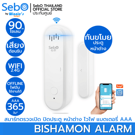 สัญญาณเตือนเปิดปิดประตู Sebo BISHAMON ALARM_12